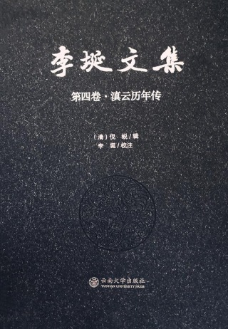 Cover image: 李埏文集 第四卷·滇云历年传 1st edition 9787548233114