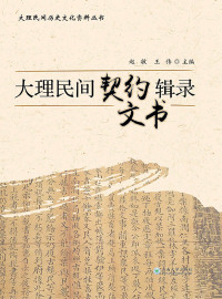 表紙画像: 大理民间契约文书辑录 1st edition 9787548228714