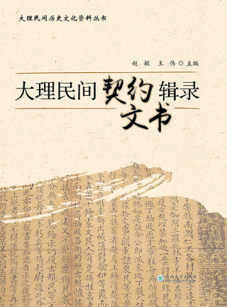 Imagen de portada: 大理民间契约文书辑录 1st edition 9787548228714