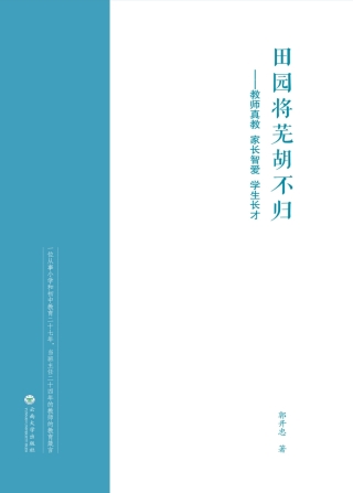Omslagafbeelding: 田园将芜胡不归——教师真教　家长智爱　学生长才 1st edition 9787548232469