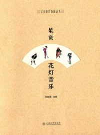 Cover image: 呈贡花灯音乐 1st edition 9787548232810
