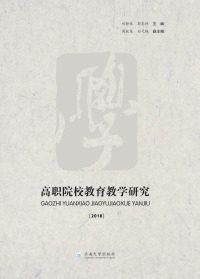 Cover image: 高职院校教育教学研究（2018） 1st edition 9787548232865