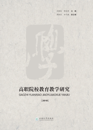 Cover image: 高职院校教育教学研究（2018） 1st edition 9787548232865