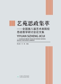 Cover image: 艺苑思政集萃——全国第八届艺术类院校思政教学研讨会论文集 1st edition 9787548233046