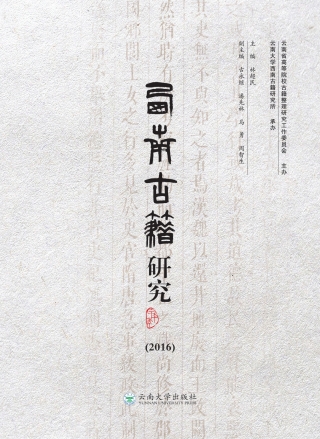 Cover image: 西南古籍研究（2016） 1st edition 9787548228707