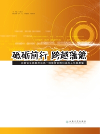 Cover image: 砥砺前行 跨越藩篱——云南省实施教育部第一批教育信息化试点工作成果集 1st edition 9787548231516