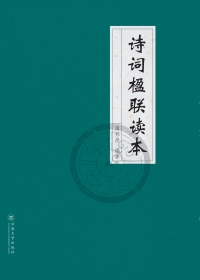 Immagine di copertina: 诗词楹联读本 1st edition 9787548230168