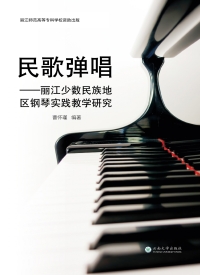 Cover image: 民歌弹唱——丽江少数民族地区钢琴实践教学研究 1st edition 9787548230045