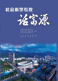 Cover image: 社会科学专家话富源 1st edition 9787548231646