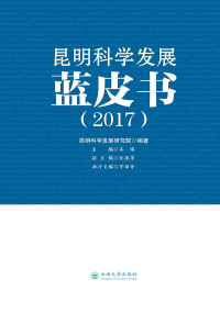 Imagen de portada: 昆明科学发展蓝皮书（2017） 1st edition 9787548231677