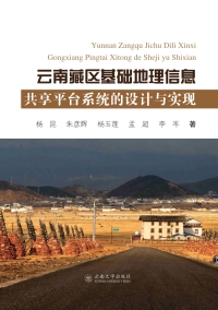 Cover image: 云南藏区基础地理信息共享平台系统的设计与实现 1st edition 9787548231875