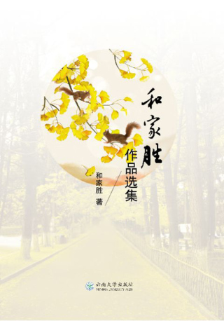 Imagen de portada: 和家胜作品选集 1st edition 9787548232384