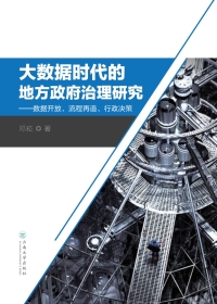 Imagen de portada: 大数据时代的地方政府治理研究——数据开放、流程再造、行政决策 1st edition 9787548231868