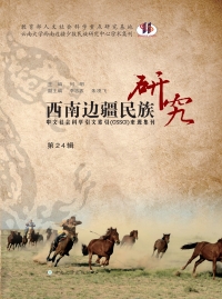 Cover image: 西南边疆民族研究（第24辑） 1st edition 9787548232247