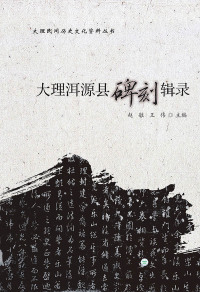Cover image: 大理洱源县碑刻辑录 1st edition 9787548228424