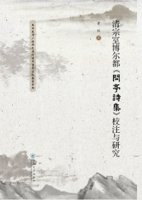 Imagen de portada: 清宗室博尔都《问亭诗集》校注与研究 1st edition 9787548231127