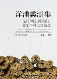 表紙画像: 洋浦蠡测集——昆明学院中国语言文学学科论文精选 1st edition 9787548231363