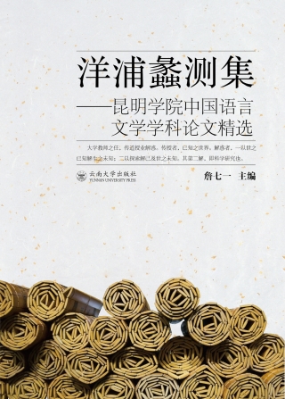 صورة الغلاف: 洋浦蠡测集——昆明学院中国语言文学学科论文精选 1st edition 9787548231363