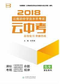 Omslagafbeelding: 云中考 历史 1st edition 9787548231479