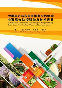 Cover image: 中国南方与东南亚国家农作物病虫害综合防控科学与技术进展 Advances in science and technology of integrated crop pests control in Southern China and Southeast Asia 1st edition 9787548230144