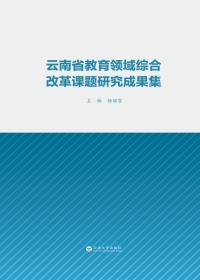 Cover image: 云南省教育领域综合改革课题研究成果集 1st edition 9787548229759