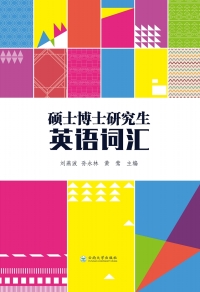 表紙画像: 硕士博士研究生英语词汇 1st edition 9787548225508