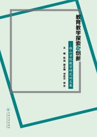 Cover image: 教育教学探索与创新——保山学院教学研究论文集 1st edition 9787548231707