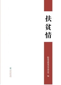 Cover image: 扶贫情 1st edition 9787548230267