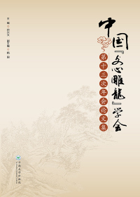 Cover image: 中国『文心雕龙』学会第十三次年会论文集 1st edition 9787548230229