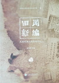 Imagen de portada: 旧闻新编  民国时期云南高校记忆 1st edition 9787548226567