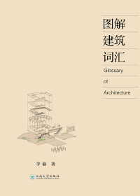 Imagen de portada: 图解建筑词汇 1st edition 9787548228592