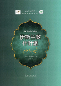 Imagen de portada: 伊斯兰教什叶派 1st edition 9787548230359