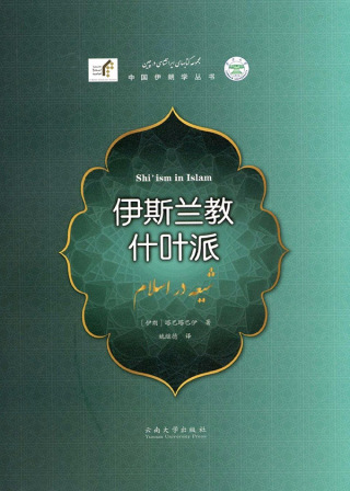 Omslagafbeelding: 伊斯兰教什叶派 1st edition 9787548230359