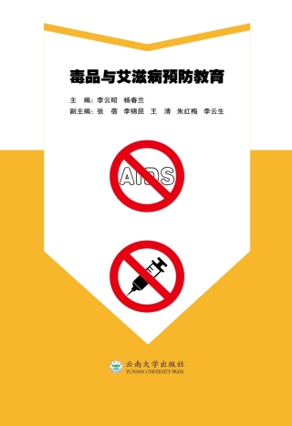 صورة الغلاف: 毒品与艾滋病预防教育 1st edition 9787548229070