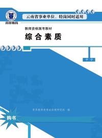 Cover image: 综合素质. 中学 1st edition 9787548229575