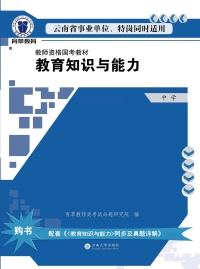 Titelbild: 教育知识与能力. 中学 1st edition 9787548229551