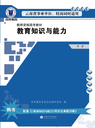 Omslagafbeelding: 教育知识与能力. 中学 1st edition 9787548229551