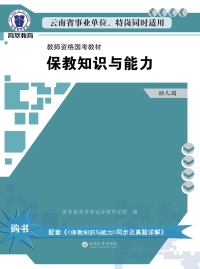 Cover image: 保教知识与能力. 幼儿园 1st edition 9787548229544