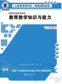 Cover image: 教育教学知识与能力. 小学 1st edition 9787548229537