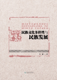 Immagine di copertina: 民族文化多样性与民族发展 1st edition 9787548229377