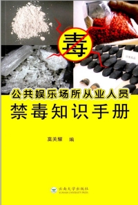 Cover image: 公共娱乐场所从业人员禁毒知识手册 1st edition 9787548230250