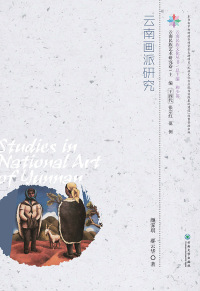 Immagine di copertina: 云南画派研究 1st edition 9787548229254