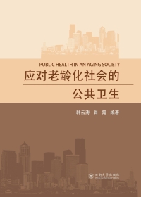 Cover image: 应对老龄化社会的公共卫生 1st edition 9787548230335