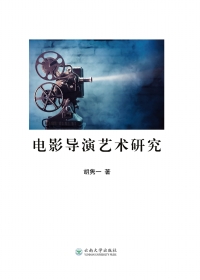 Cover image: 电影导演艺术研究 1st edition 9787548229414