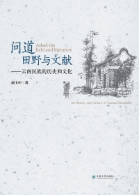 Imagen de portada: 问道田野与文献——云南民族的历史和文化 1st edition 9787548229391