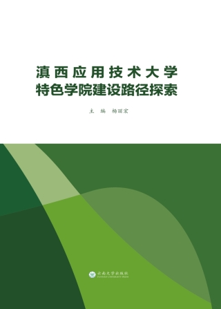 Omslagafbeelding: 滇西应用技术大学特色学院建设路径探索 1st edition 9787548229919