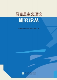 Cover image: 马克思主义理论研究论丛 1st edition 9787548228233