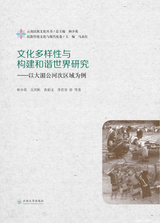 表紙画像: 文化多样性与构建和谐世界研究：以大湄公河次区域为例 1st edition 9787548230601