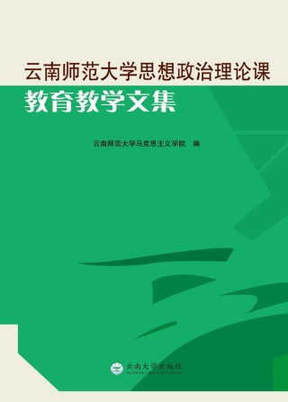 表紙画像: 云南师范大学思想政治理论课教育教学文集 1st edition 9787548228257