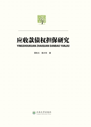 Immagine di copertina: 应收款债权担保研究 1st edition 9787548227052